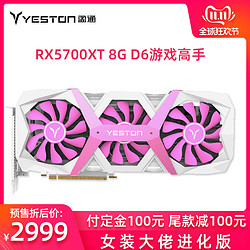 yeston 盈通 RX5700XT 8G D6 游戏高手 电脑显卡