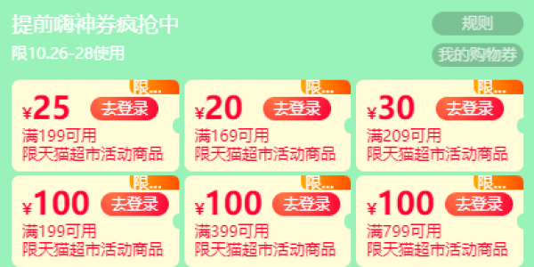 天猫超市 免费领169-20元、199-25元、399-100元超市券