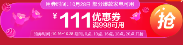 京东 超燃家电 领满980-111元神券