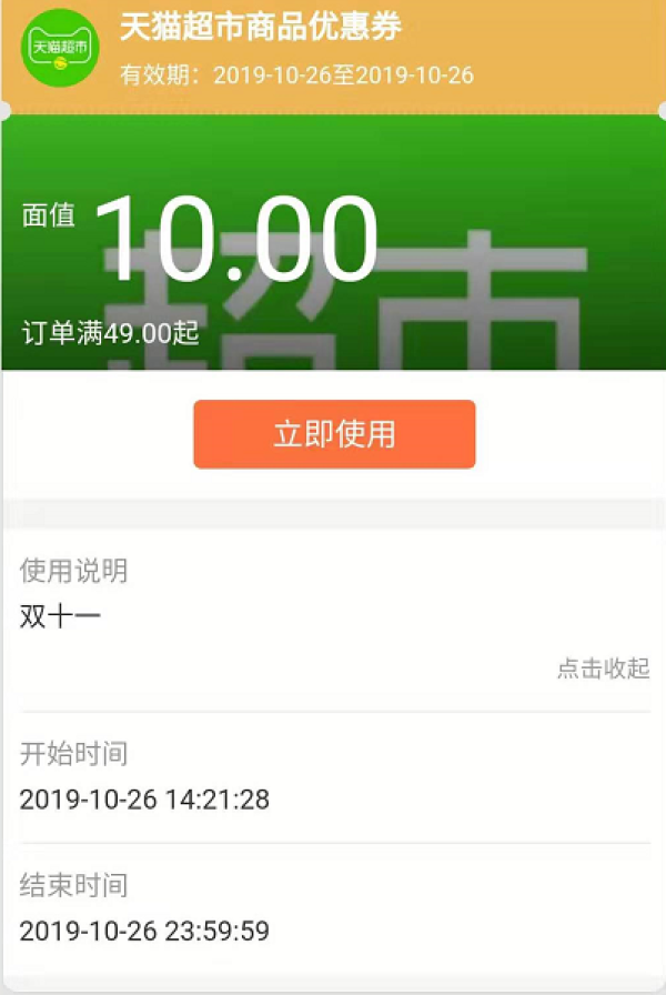 天猫超市 亲测领49-10元通用券,金额随机