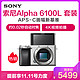 索尼Alpha 6100L APS-C画幅微单 数码相机 (银色 ILCE-6100L A6100L 16-50mm镜头）