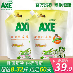 AXE斧头牌除菌洗衣液家庭装批发内衣裤清洗留香持久杀菌除霉