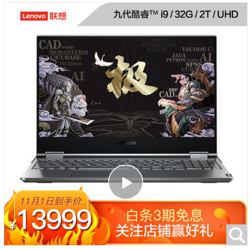 Lenovo 联想 Y9000X 15.6英寸笔记本电脑（i9-9880H、32G、2T、4K、雷电3）