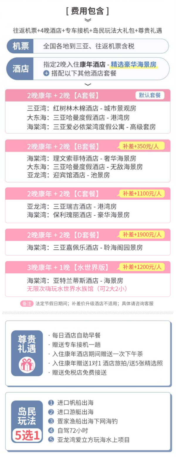 全国多地-三亚5天4晚自由行(2晚康年+2晚自选)+岛民玩法5选1