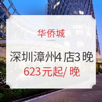 双11预售：深圳/漳州 华侨城4店3晚 可拆分 通兑房券