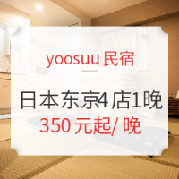 双11预售：日本东京yoosuu民宿4店1晚通兑房券（西新宿/板桥本町/北小岩/日暮里）