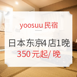 日本东京yoosuu民宿4店1晚通兑房券（西新宿/板桥本町/北小岩/日暮里）