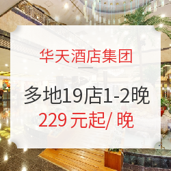华天酒店集团 多地19店1-2晚通兑房券 含早餐 不约可退