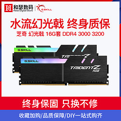 芝奇 幻光戟RGB灯条 DDR4 3000 3200 3600 16G台式机皇家戟内存条