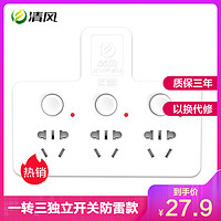 清风新国标插座转换器插头一转三插位多功能家用扩展排插电源插头接线面板无线分控插板防雷款