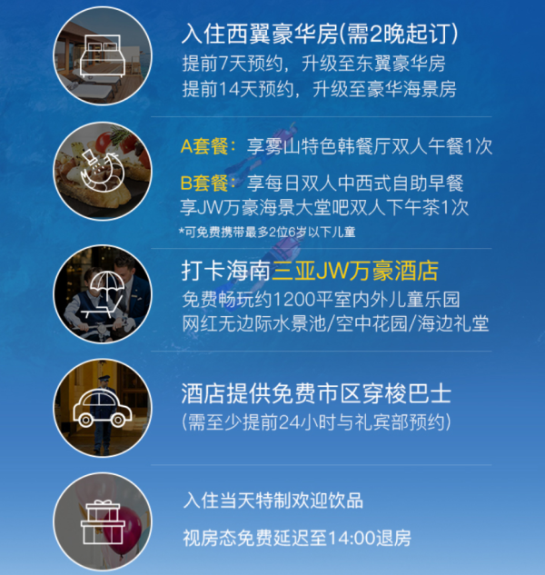 三亚JW万豪1晚套餐(双人午餐/双早+下午茶)2晚起订