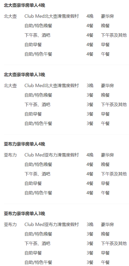 滑雪假期！ClubMed北大壶/亚布力滑雪度假村3-4晚（含三餐+下午茶）