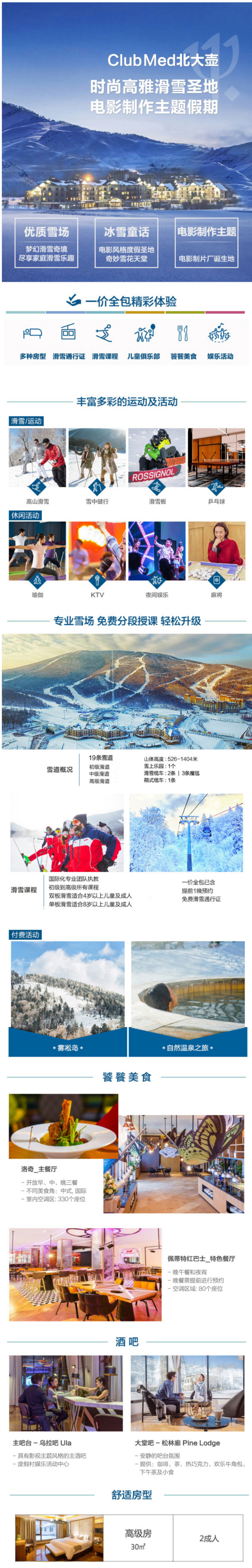 滑雪假期！ClubMed北大壶/亚布力滑雪度假村3-4晚（含三餐+下午茶）