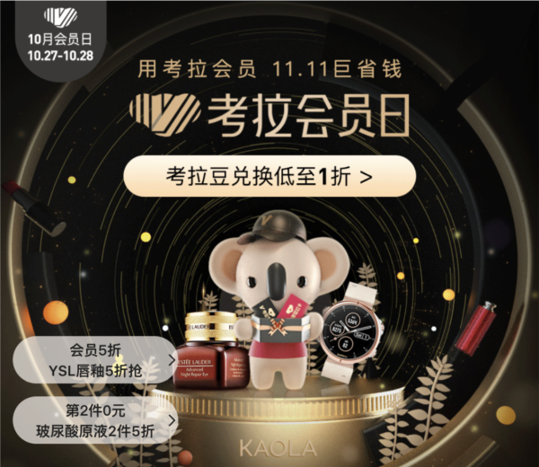 促销活动:考拉海购 双11十月会员日 多品类