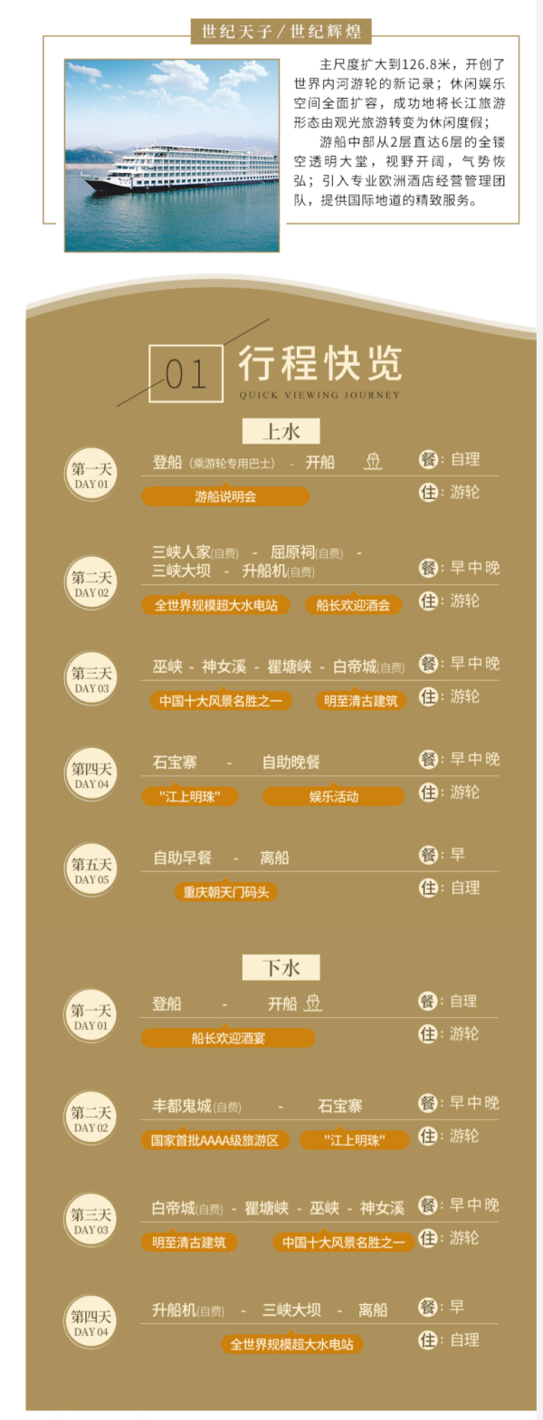 畅游三峡!世纪邮轮 天子号/辉煌号 长江三峡4-5天邮轮游