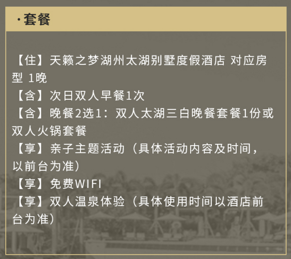 天籁之梦湖州太湖温泉别墅1晚套餐 含早餐+晚餐+温泉