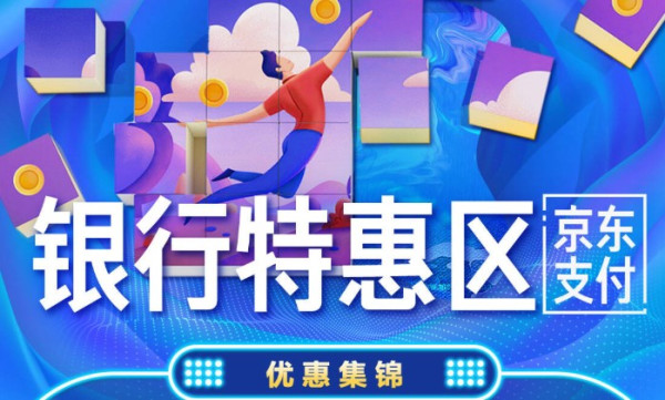 京东支付 银行专区优惠放送 截止到10月31日