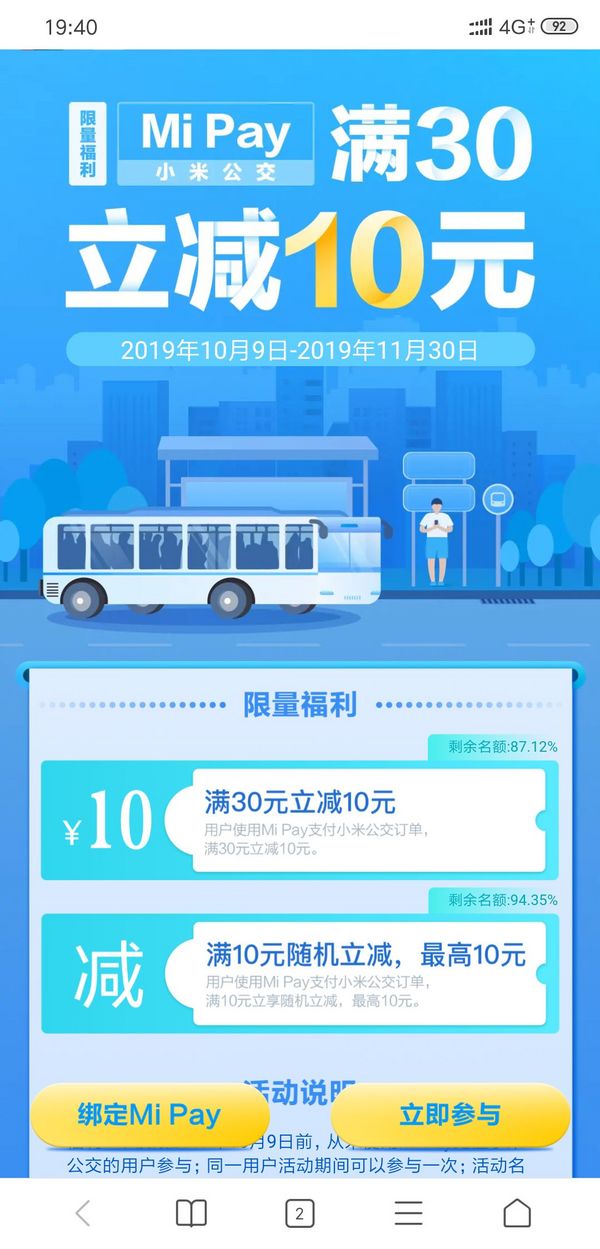 Mi Pay  小米公交活动续期