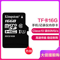 金士顿（Kingston）16GB TF卡 读80MB/s 高速CLASS 10手机记录仪监控内存卡 存储卡 tf卡