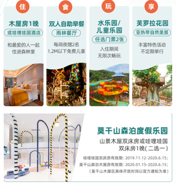 莫干山哇哩哇国奇妙酒店 双床/木屋房1晚+水乐园/儿童乐园任选+芙罗拉花园