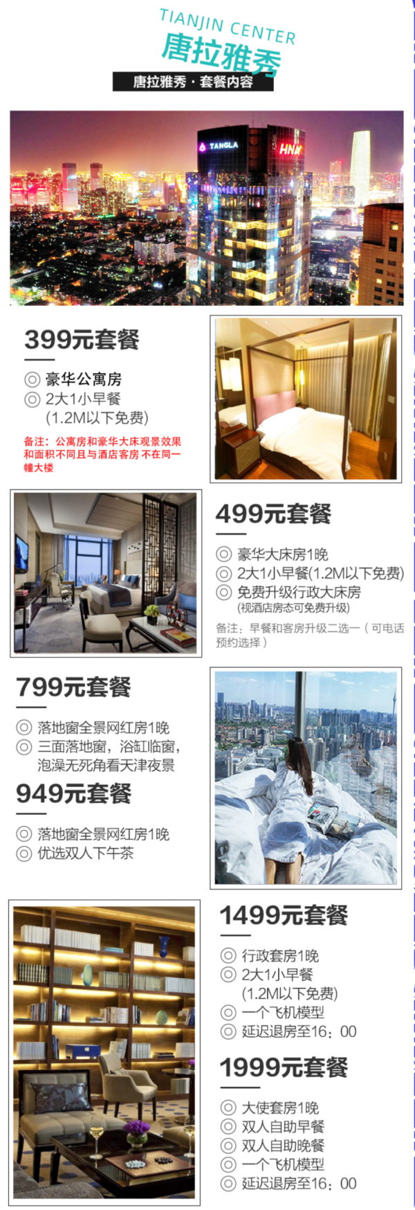高空酒店,赏天津夜景!天津唐拉雅秀酒店1晚