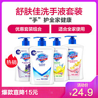 舒肤佳洗手液225ML*4纯白+柠檬+维E+薰衣草