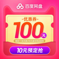 10元定金抢100元优惠券 百度网盘VIP会员