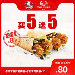 KFC 肯德基 全聚德传奇鸭肉卷/老北京鸡肉卷 买5送5