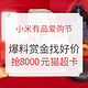  爆料赏金计划第[88]期：11.11小米有品爱购节爆料赏金　