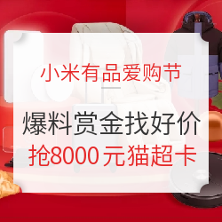 11.11小米有品爱购节爆料赏金