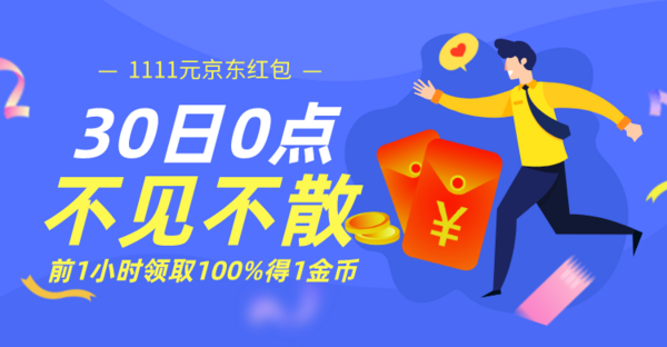 红包冲刺:京东11.11京享红包 新增千万红包奖池