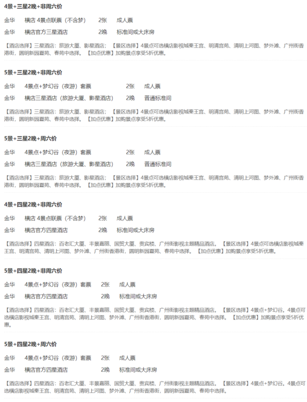横店影视城星级酒店住宿2晚+双人4/5景点门票+送儿童票