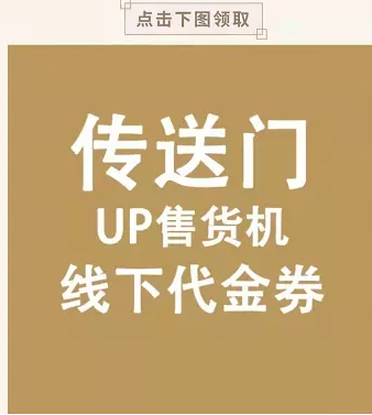 支付宝 UP售货机人气单品 免费领3元无门槛券