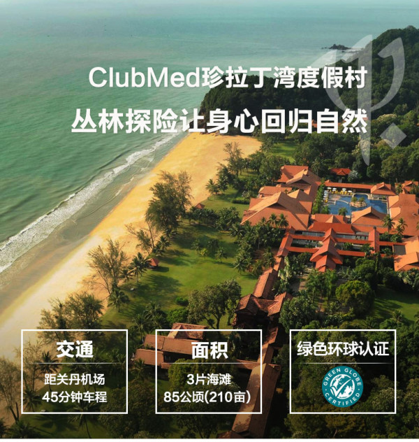 Club Med 亚太11店3-4晚一价全包尊享卡 享5.5-6折优惠延时福利