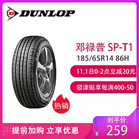 邓禄普（Dunlop）轮胎 185/65R14 86H SP-T1 适配别克凯越/悦翔/现代雅绅特