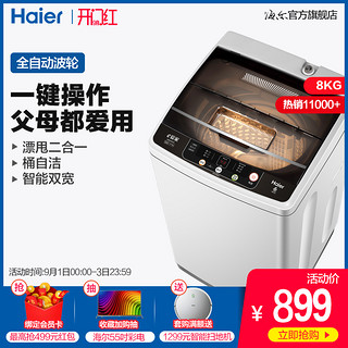 Haier/海尔 EB80M929  8kg/公斤全自动家用智能波轮洗衣机小型
