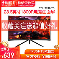 TCL T24M7C 23.6英寸台式电脑电竞游戏曲面高清屏幕液晶显示器