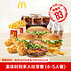McDonald's 麦当劳 美味时刻多人纷享餐（4-5人餐） 单次券