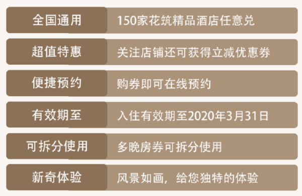 花筑酒店 全国57城150店2晚通兑房券 可拆分 不约可退
