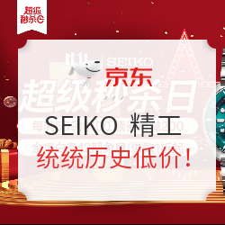 京东 SEIKO 精工 超级秒杀日