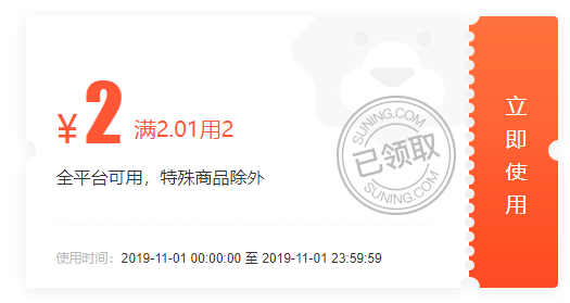 苏宁全平台可用券汇总：2元立减券、满10-1元、满20-3元、满30-5元