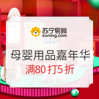 促销活动：苏宁易购 母婴用品嘉年华