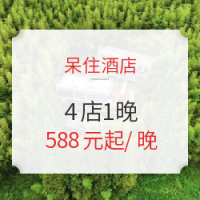 莫干山/成都/桐庐/启东 呆住酒店4店1晚 通兑房券