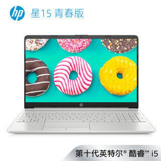 1日0点：惠普(HP)星15青春版 15.6英寸轻薄窄边框笔记本电脑(i5-10210U 8G 1T+256GSSD MX130 2G FHD IPS)闪耀银