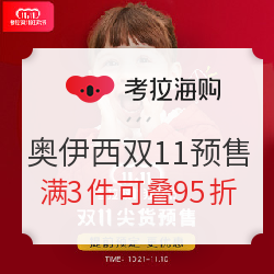 考拉海购 奥伊西童装 双11预售活动