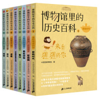 《博物馆里的历史百科》(套装共8册)