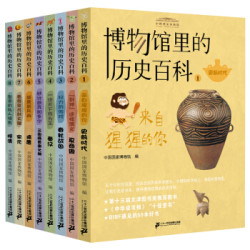 《博物馆里的历史百科》（套装共8册）