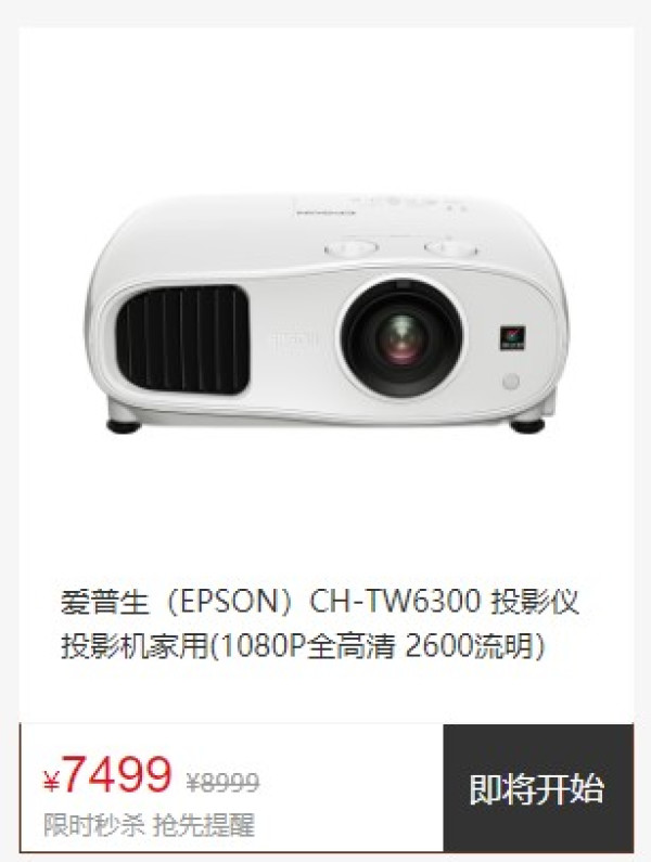 EPSON 爱普生 CH-TW6300 1080P投影仪 