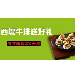 西提牛排 0元领取一份法式蜗牛