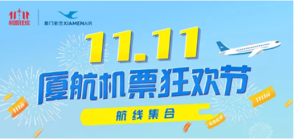 厦航双11!国内线200元起